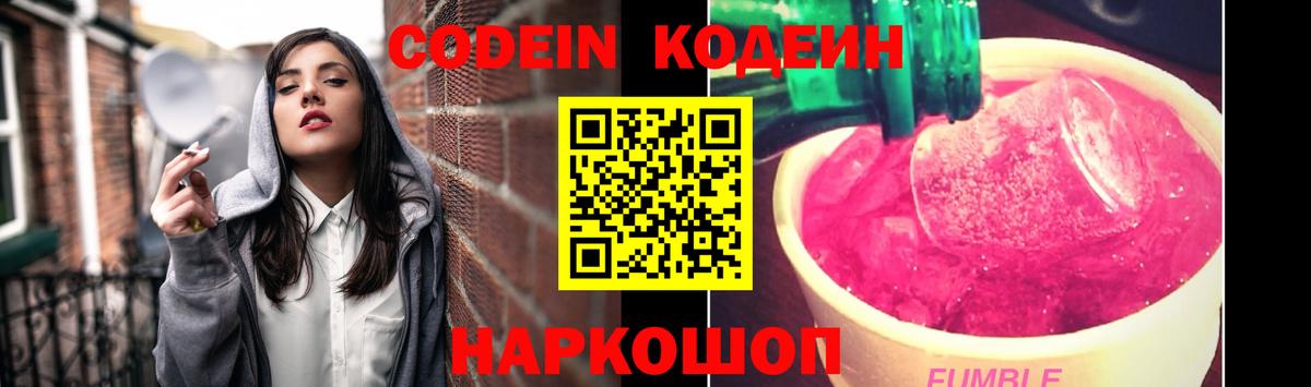 Кодеин Purple Drank  Вход с VPN  как найти закладки  Саки  Кодеиновый сироп Lean напиток Lean (лин) 